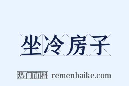 坐冷房子是什么意思的图片
